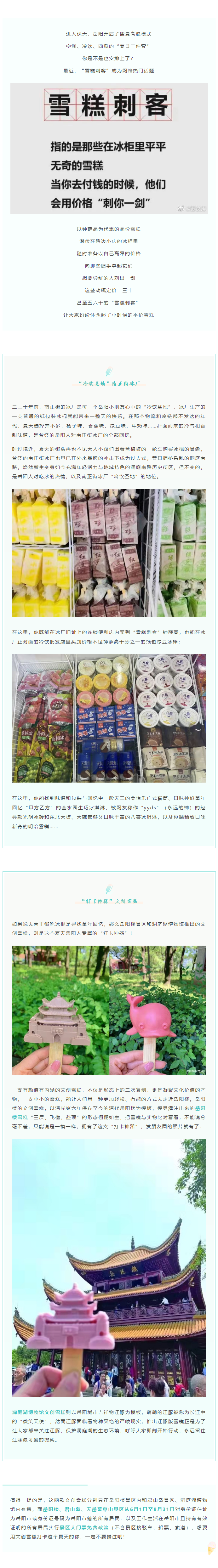 【夏日岳陽(yáng)】文創(chuàng)雪糕、兒時(shí)回憶、平價(jià)冰棍……遠(yuǎn)離“雪糕刺客”，教你怎么在岳陽(yáng)清涼一“夏”！.png