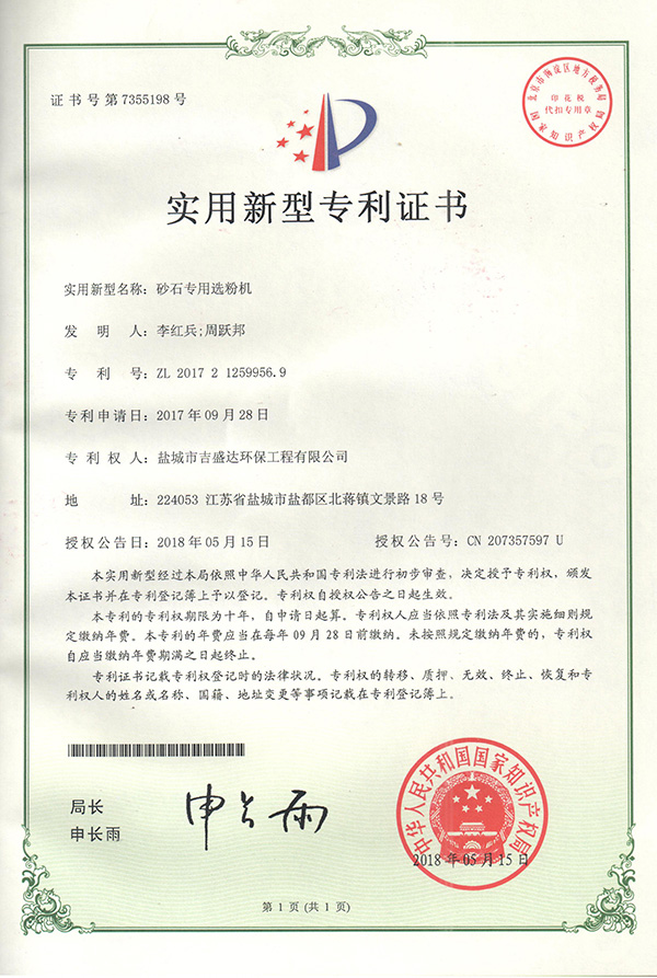 Yancheng Jishengda environmental protection sand special powder separator patent certificate